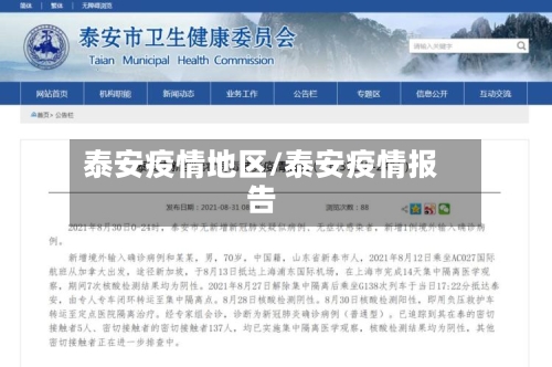 泰安疫情地区/泰安疫情报告