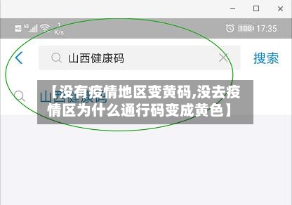 【没有疫情地区变黄码,没去疫情区为什么通行码变成黄色】-第2张图片