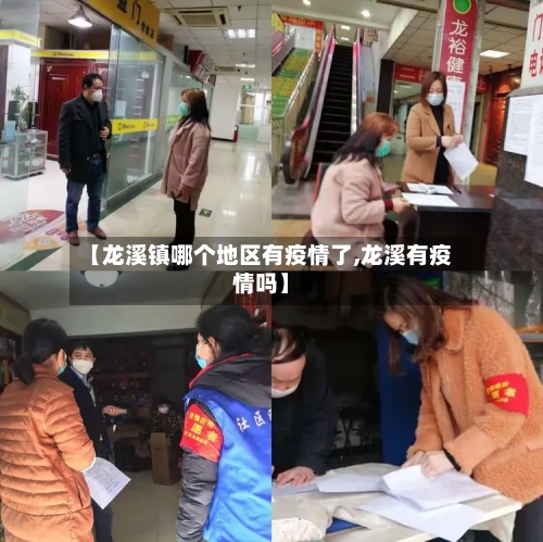 【龙溪镇哪个地区有疫情了,龙溪有疫情吗】