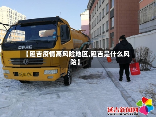 【延吉疫情高风险地区,延吉是什么风险】-第3张图片