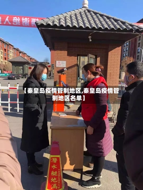【秦皇岛疫情管制地区,秦皇岛疫情管制地区名单】