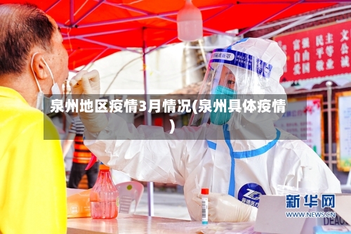 泉州地区疫情3月情况(泉州具体疫情)