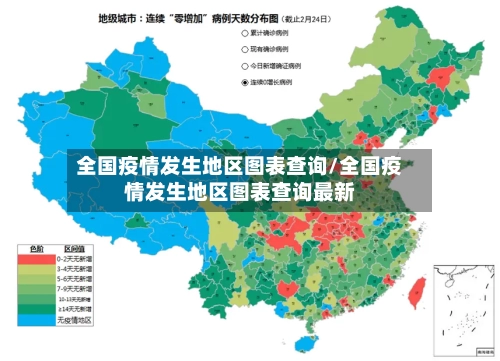 全国疫情发生地区图表查询/全国疫情发生地区图表查询最新