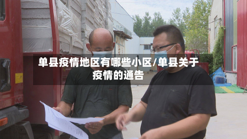 单县疫情地区有哪些小区/单县关于疫情的通告-第2张图片