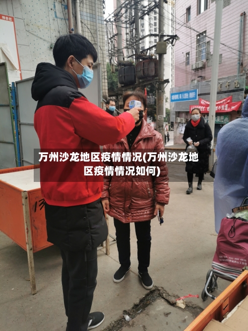 万州沙龙地区疫情情况(万州沙龙地区疫情情况如何)