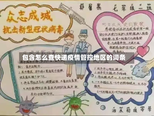 包含怎么查快递疫情管控地区的词条