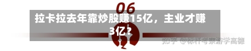 拉卡拉去年靠炒股赚15亿	，主业才赚3亿？-第3张图片