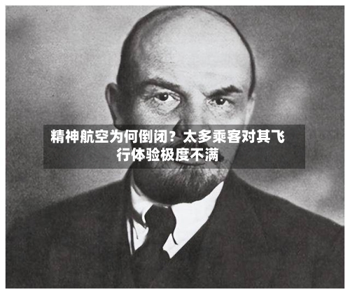 精神航空为何倒闭?太多乘客对其飞行体验极度不满-第2张图片
