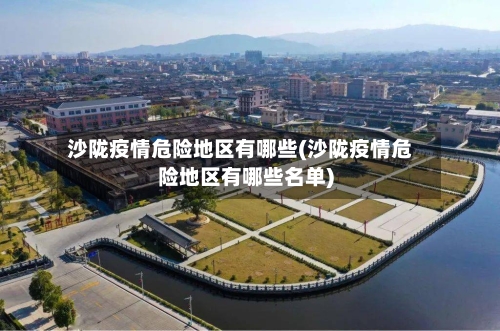 沙陇疫情危险地区有哪些(沙陇疫情危险地区有哪些名单)