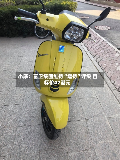 小摩：富卫集团维持“增持”评级 目标价47港元-第2张图片