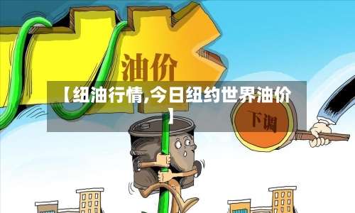 【纽油行情,今日纽约世界油价】-第2张图片