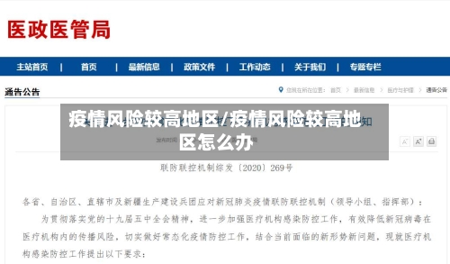 疫情风险较高地区/疫情风险较高地区怎么办-第3张图片