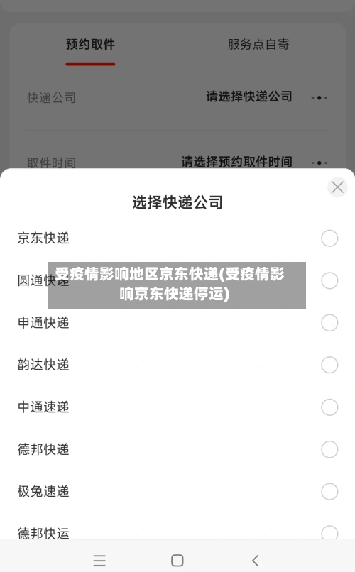 受疫情影响地区京东快递(受疫情影响京东快递停运)-第2张图片