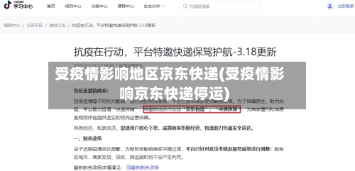 受疫情影响地区京东快递(受疫情影响京东快递停运)