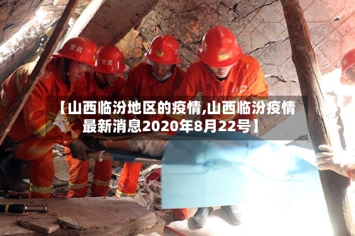 【山西临汾地区的疫情,山西临汾疫情最新消息2020年8月22号】-第2张图片