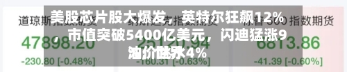 美股芯片股大爆发	，英特尔狂飙12%，市值突破5400亿美元，闪迪猛涨9%	，世界油价跳水4%-第3张图片