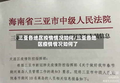三亚各地区疫情情况如何/三亚各地区疫情情况如何了