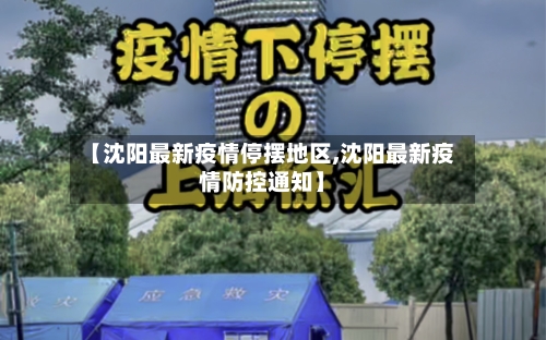 【沈阳最新疫情停摆地区,沈阳最新疫情防控通知】