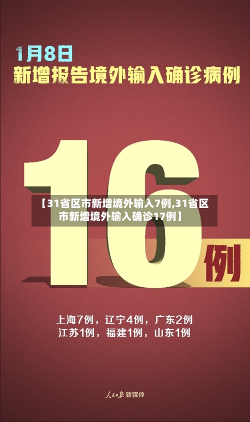 【31省区市新增境外输入7例,31省区市新增境外输入确诊17例】