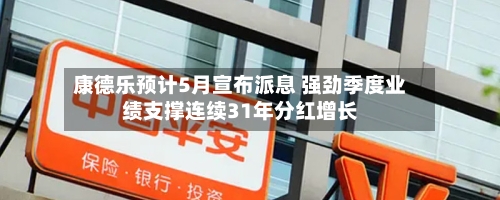 康德乐预计5月宣布派息 强劲季度业绩支撑连续31年分红增长-第2张图片