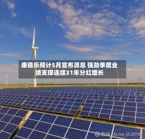 康德乐预计5月宣布派息 强劲季度业绩支撑连续31年分红增长