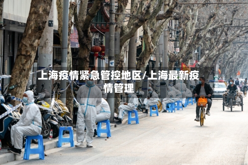 上海疫情紧急管控地区/上海最新疫情管理-第2张图片