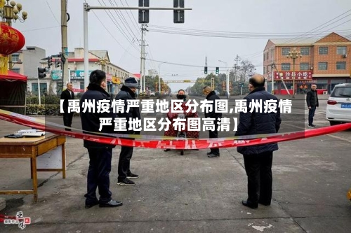 【禹州疫情严重地区分布图,禹州疫情严重地区分布图高清】