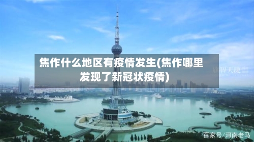 焦作什么地区有疫情发生(焦作哪里发现了新冠状疫情)