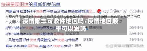 疫情顺丰可收件地区吗/疫情地区顺丰可以发吗