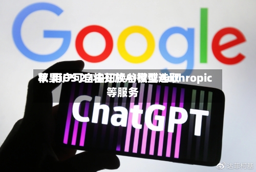 苹果iOS 27将开放AI模型选取
权 用户可自由切换谷歌或Anthropic等服务-第2张图片