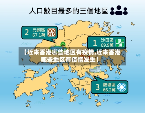 【近来香港哪些地区有疫情,近来香港哪些地区有疫情发生】-第2张图片