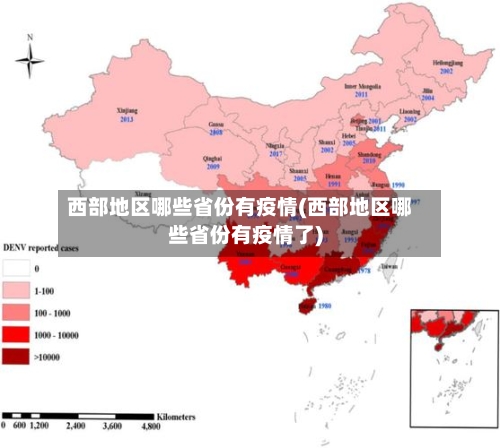 西部地区哪些省份有疫情(西部地区哪些省份有疫情了)-第3张图片