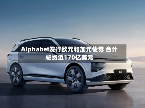 Alphabet发行欧元和加元债券 合计融资近170亿美元-第2张图片