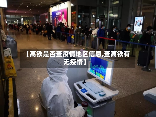 【高铁是否查疫情地区信息,查高铁有无疫情】-第3张图片