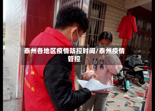泰州各地区疫情防控时间/泰州疫情管控-第3张图片