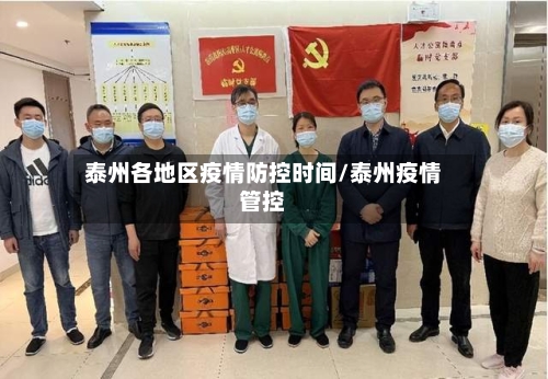 泰州各地区疫情防控时间/泰州疫情管控-第2张图片