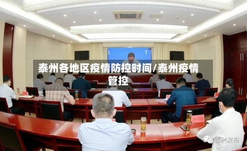 泰州各地区疫情防控时间/泰州疫情管控