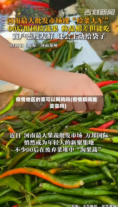 疫情地区的菜可以网购吗(疫情期间能卖菜吗)-第3张图片