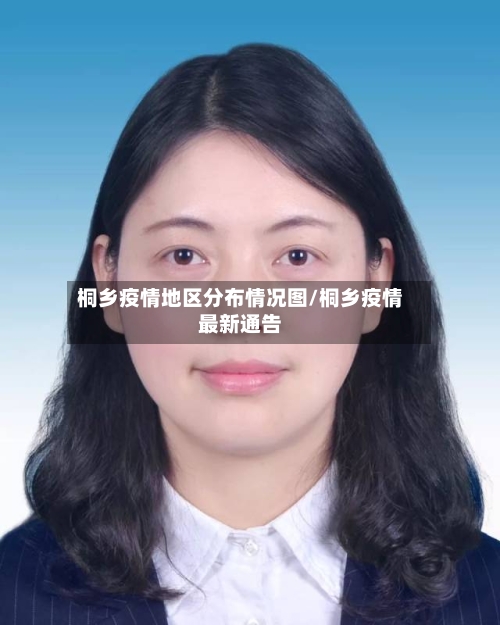 桐乡疫情地区分布情况图/桐乡疫情最新通告