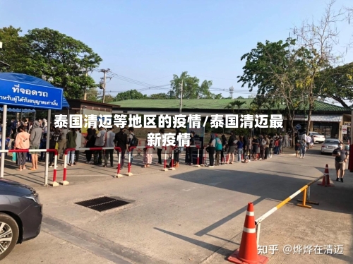 泰国清迈等地区的疫情/泰国清迈最新疫情