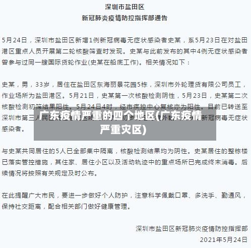 广东疫情严重的四个地区(广东疫情严重灾区)-第3张图片