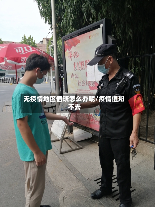 无疫情地区值班怎么办呢/疫情值班不去