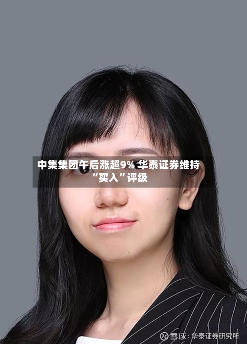中集集团午后涨超9% 华泰证券维持“买入	”评级-第2张图片