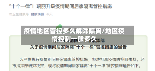 疫情地区管控多久解除隔离/地区疫情控制一般多久