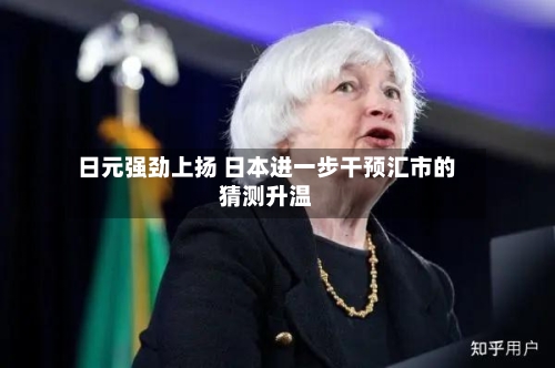 日元强劲上扬 日本进一步干预汇市的猜测升温-第3张图片