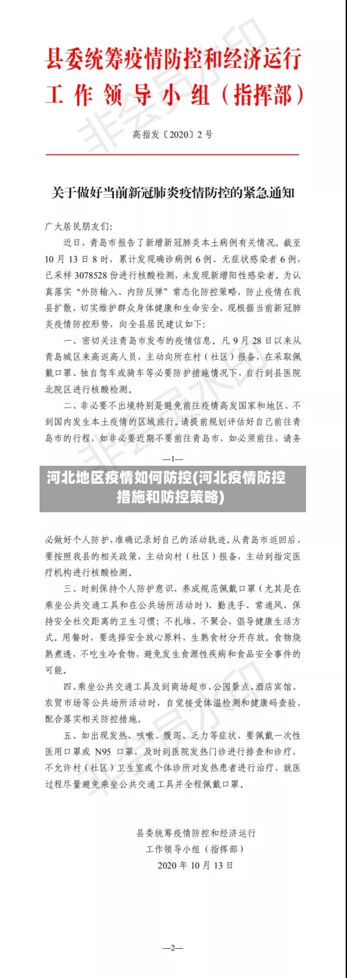 河北地区疫情如何防控(河北疫情防控措施和防控策略)