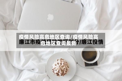 疫情风险高危地区查询/疫情风险高危地区查询最新