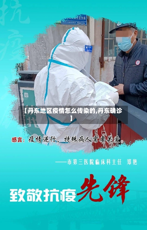 【丹东地区疫情怎么传染的,丹东确诊】