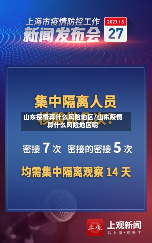 山东疫情算什么风险地区/山东疫情算什么风险地区呢