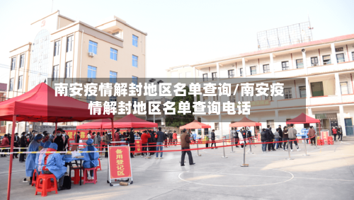 南安疫情解封地区名单查询/南安疫情解封地区名单查询电话